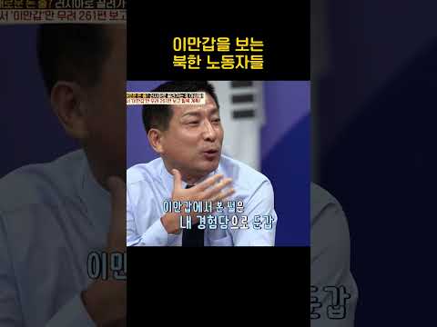 이만갑 <strong>보는</strong> 북한 노동자들 #이만갑