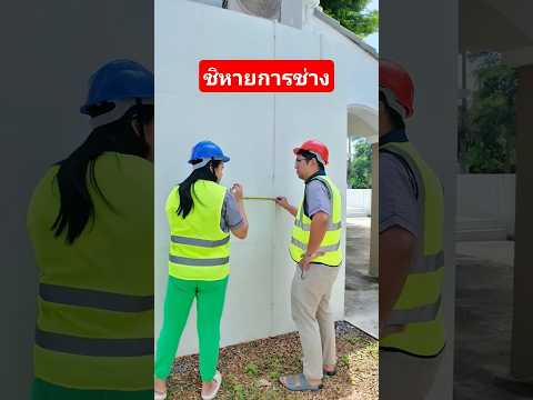 จะเลิกเป็นช่าง รึเลิกกับเมีย #shorts #funny