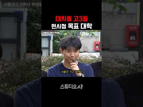대치동 <strong>고3</strong> 목표 대학 수준..
