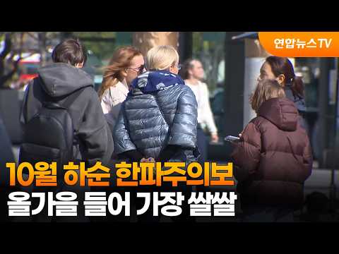10월 하순 <strong>한파주의보</strong>…올가을 들어 가장 쌀쌀 / 연합뉴스TV (YonhapnewsTV)