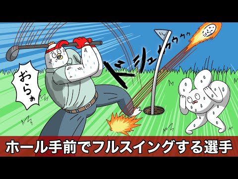 ホールの手前でガチのフルスイングするゴルフ選手【アニメ】