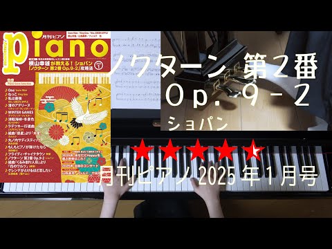 ノクターン第２番 Op.9-２　ショパン　月刊ピアノ2025年1月号