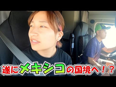 【大型トレーラー】アメリカからメキシコの国境が!