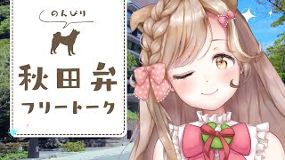 はじめての人も大歓迎◎秋田弁のんびり雑談！┊︎#秋田 #秋田県 #蕗之葉みもざ