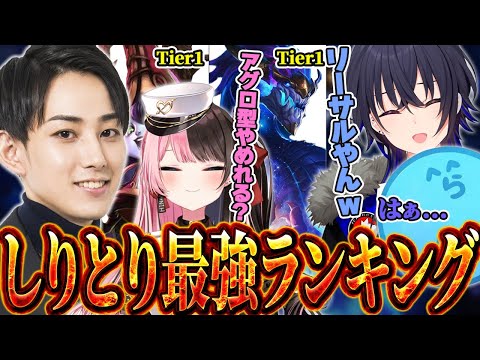 【令和最新版】LOLしりとり最強Tierランキング【橘ひなの/一ノ瀬うるは/英リサ/猫麦とろろ/らっだぁ/ヘンディー/Kamito/SPYGEA/Mondo】