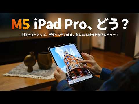 【先行レビュー】M5 iPad Pro、凄いかも..。『今年のProは買いか？』を徹底検証します。