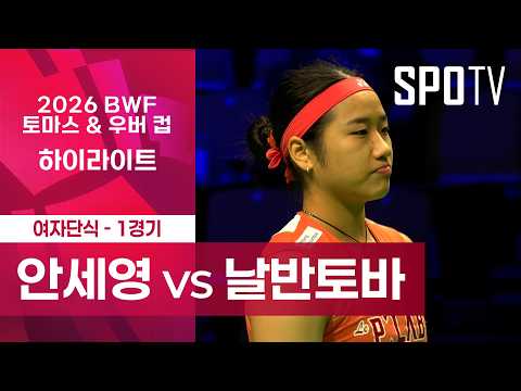 [BWF 우버 컵] 단식1 H/L｜안세영 (대한민국) vs 칼로야나 날반토바 (불가리아)