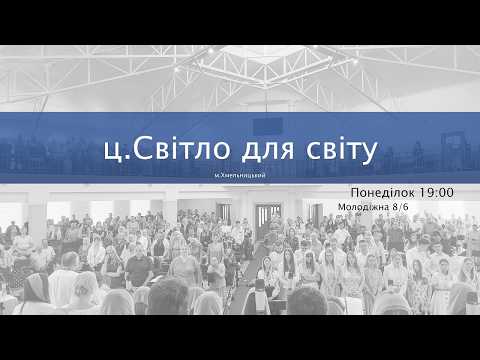 Недільне служіння церква.Світло для світу 20.09.2026