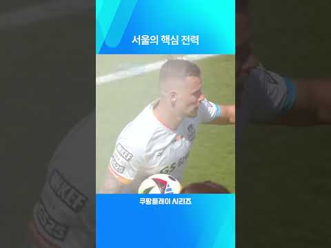 쿠팡플레이 시리즈ㅣ팀 K리그ㅣ서울ㅣ완벽한 호흡을 자랑하는 일류첸코와 최준