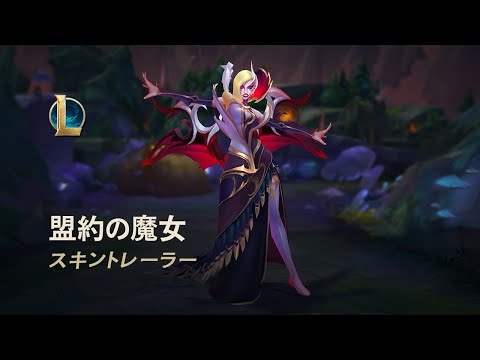 爪と棘│盟約の魔女スキントレーラー