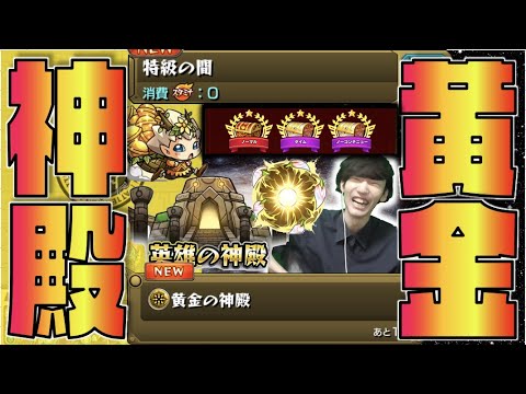 【特級の間】きたぞ《黄金の神殿》!!!!《乱入やわくりん&ラック報酬どんな感じ?》ベル&ビスケットは使えそう!?【モンスト×ぺんぺん】