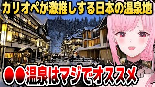 日本通のカリオペが激推しする冬に行きたい温泉地【ホロライブEN切り抜き/森カリオペ/日本語翻訳】