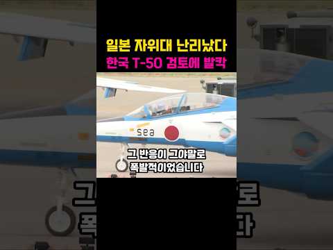 <strong>일본</strong>, <strong>한국</strong> T50 훈련기 검토에 난리
