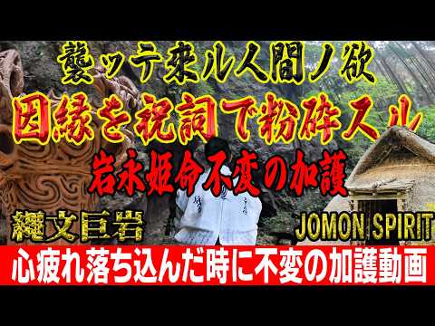 【心疲れた深く落込んだ時に觀て下さい】岩戸神社深淵、岩永姫命の神威。繩文巨岩加護と、不變なる己を築く道標。眞言密教・修驗道行者が導く|For a weary soul: The spirit of