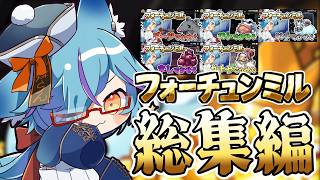 【フォーチュンミル】全部屋何が起きてたかよくわかる総集編