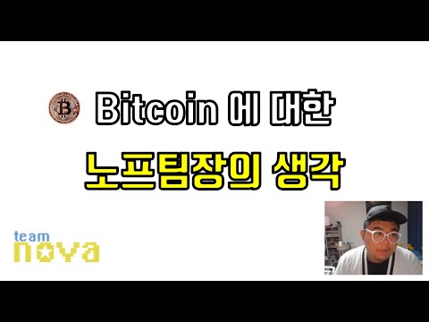 비트코인에 대한 노프팀장의 생각
