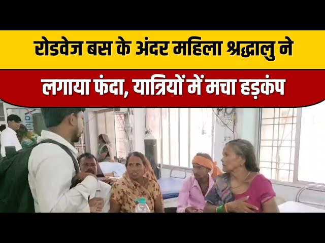 Mahoba News : रोडवेज बस के अंदर महिला श्रद्धालु ने लगाया फंदा, यात्रियों में मचा हड़कंप | ITN Viral