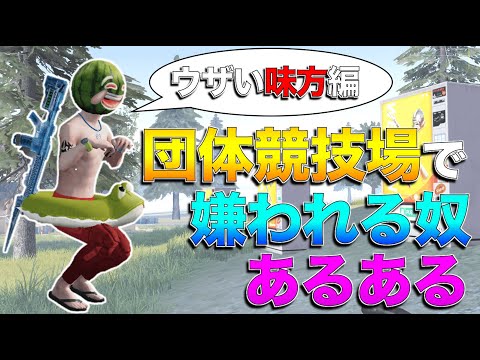 【荒野行動】団体競技場でウザすぎる味方あるあるwwwww【荒野行動あるある#2】