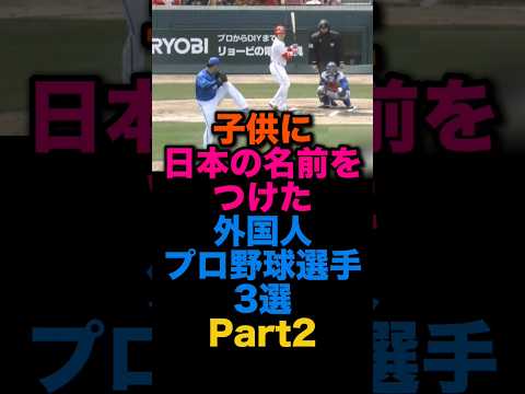 子供に日本の名前をつけた外國人プロ野球選手3選Part2 #オリックスバファローズ #横濱denaベイスターズ #プロ野球