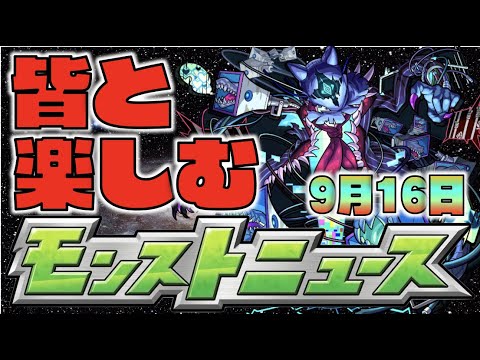 【モンスト】皆と楽しむモンストニュース《9月16日》【ぺんぺん】