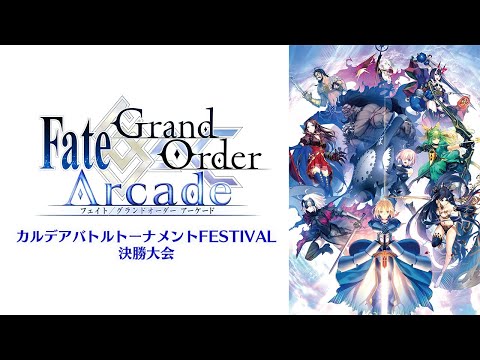 Fate/Grand Order Arcade カルデアバトルトーナメントFESTIVAL 決勝大会