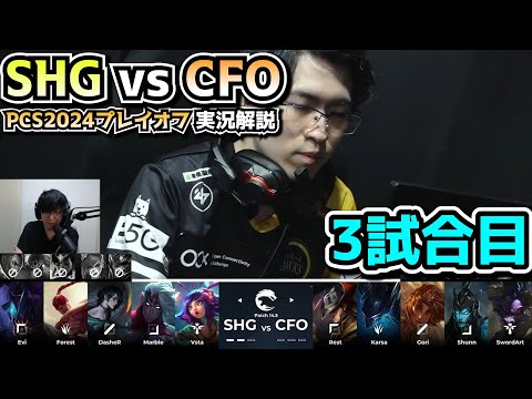 PCS準決勝 - SHG vs CFO 3試合目 - PCSプレイオフ2024実況解説