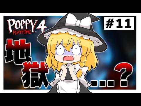 これで終わると思ってたのに…　#11【poppy play time4】【ゆっくり実況】【ぽんこつちゃんねる】