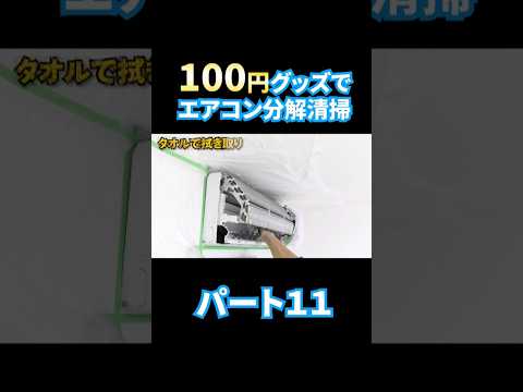 エアコン分解洗浄 パート１１格安で洗う。 #エアコン洗浄 #エアコン清掃