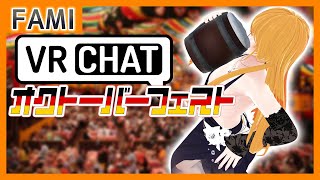 【VRC】オクトーバーフェスト in VRChat【Vtuber】