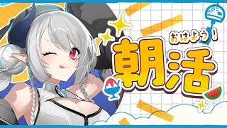 【#朝活】連休明けの朝活雑談配信！！【 #あくまメリル 】