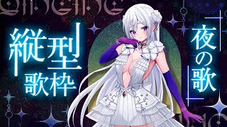 【#歌枠】縦型歌枠┊︎初見さん歓迎！あなたの夜を歌で彩ります🌉【#MUS1CA / #Vsinger / #shorts】