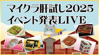 【 #マイクラ肝試し2025  】イベント発表LIVE