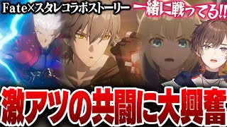 【スタレ】Fateキャラと主人公の共闘ムービーに興奮が止まらない天月【天月】