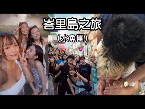 峇里島之旅！（軍訓正式啟動）