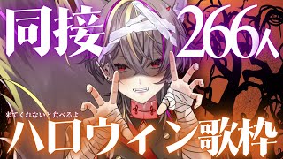 【#歌枠 /#karaoke 】リアイベ目前来ないと食べちゃう🔥同接266人目標！低音女子のハロウィン歌枠【#メラメライブ 】