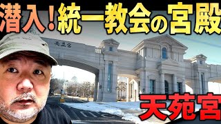 潜入！統一教会の宮殿「天苑宮」に突撃！【韓国・加平】