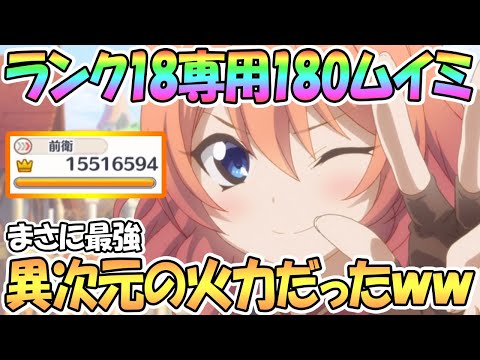 【プリコネR】まさに異次元！ムイミがランク18専用装備180でエグいことにｗｗ【2.5周年】