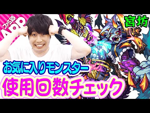 【モンスト】尋常ならざるオセロー愛。宮坊のお気に入りモンスター使用回数チェック！