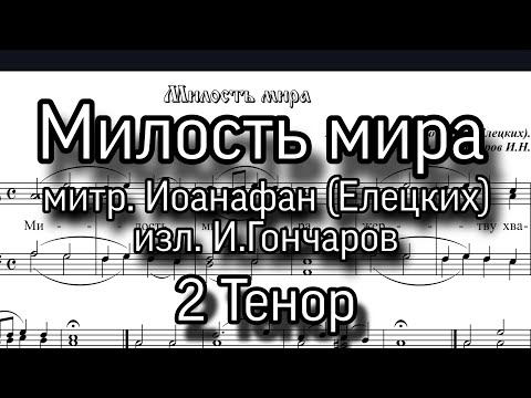 Милость мира, митр. Ионафан (Елецких), 2 Тенор. ноты, мужской хор. изл.И.Гончаров.