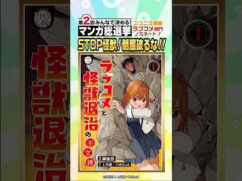 【#みんなで決める_第2回・マンガ総選挙】『ラブコメと怪獣退治の不文律』ラブコメ部門ノミネート！ トムスラボ ラブ怪