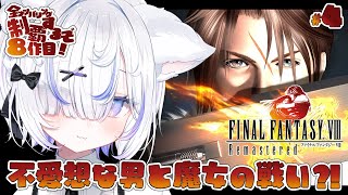 【 FF8▸#4 】完全初見！次はトラビア・ガーデンへ行くぞ！ファイナルファンタジー全ナンバリング制覇目指して！【 ねこもふる 】