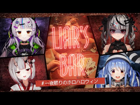 【 Liar's Bar 】命がけのギャンブル…！ #一夜限りのホロハロウィン 🎃【ホロライブ/紫咲シオン】