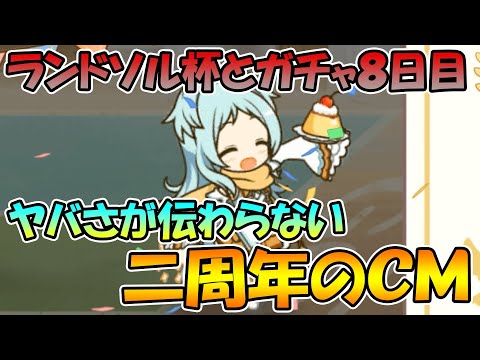 【ラ杯とガチャ８日目】あんまりヤバさが伝わらないプリコネ二周年のＣＭ【プリコネＲ】