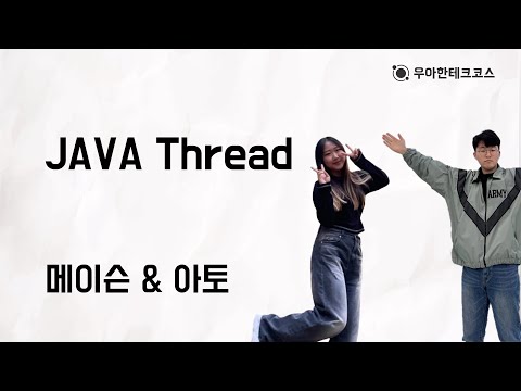 [10분 테코톡] 메이슨, 아토의 Java Thread