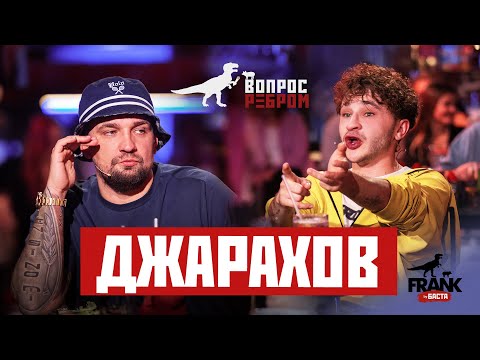 Вопрос Ребром - Джарахов