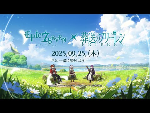 エピックセブン×アニメ『葬送のフリーレン』コラボレーション