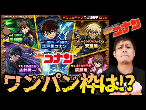 【モンスト】『名探偵コナン』コラボ詳細みたけど...ワンパン枠居ない!?追加の超究極は!?【ぎこちゃん】