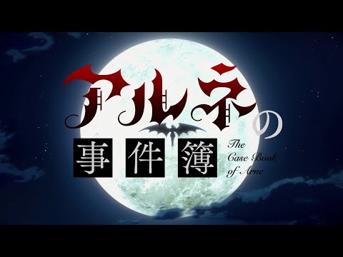 TVアニメ「アルネの事件簿」ティザーPV