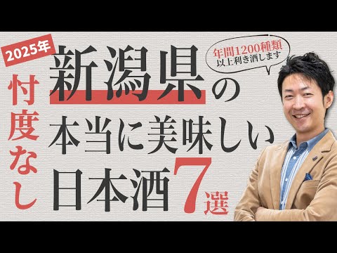 【忖度なし】新潟の日本酒王子が厳選した最高の7本を大公開！