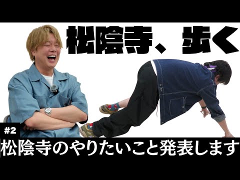 #2ネタだし〜松陰寺編〜
